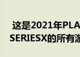  这是2021年PLAYSTATION 5和微软XBOXSERIESX的所有游戏