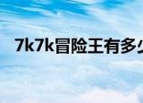 7k7k冒险王有多少张图（7k7k冒险王ol）