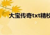 大宝传奇txt精校版（大宝传奇未删节）