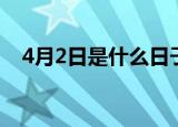 4月2日是什么日子（4月2日对应的节日）
