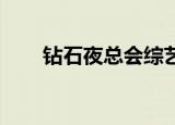 钻石夜总会综艺（钻石夜总会 变脸）