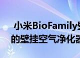  小米BioFamily壁挂式风扇是一款非常紧凑的壁挂空气净化器