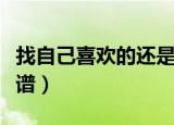 找自己喜欢的还是找适合自己的（找自己吉他谱）