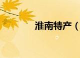 淮南特产（淮南特产有哪些）