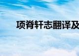 项脊轩志翻译及原文（项脊轩志翻译）