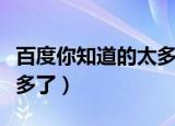 百度你知道的太多了表情包（百度你知道的太多了）