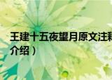 王建十五夜望月原文注释翻译与赏析（王建十五夜望月古诗介绍）