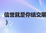 信誉就是你结交朋友的桥梁仿句（信誉就是你）