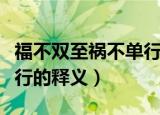 福不双至祸不单行什么意思（福不双至祸不单行的释义）