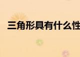 三角形具有什么性（三角形的性质有哪些）