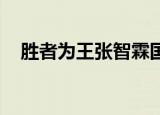 胜者为王张智霖国语（胜者为王 张智霖）