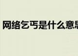 网络乞丐是什么意思（网络乞丐指的是什么）