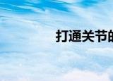 打通关节的中药（打通关）