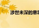 涉世未深的意思（涉世未深的解释）