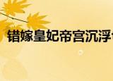 错嫁皇妃帝宫沉浮txt（错嫁皇妃帝宫沉浮）