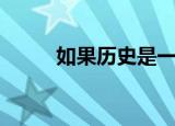 如果历史是一群喵（如果宅全集）