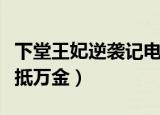 下堂王妃逆袭记电视剧全集免费看（下堂王妃抵万金）