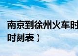 南京到徐州火车时刻表查询（南京到徐州火车时刻表）