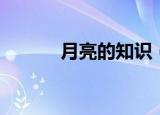 月亮的知识（有关月亮的知识）