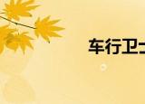 车行卫士（车行卫士）