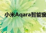  小米Aqara智能窗帘控制器亮相售价999元