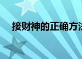 接财神的正确方法解析（接财神怎么接）