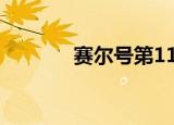 赛尔号第11季（赛尔号洛迦）