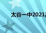 太谷一中2021高考喜报（太谷一中）