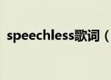speechless歌词（speechless歌词是什么）