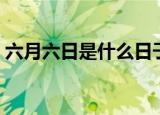 六月六日是什么日子（六月六日是什么节日）