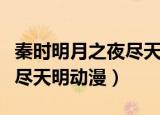 秦时明月之夜尽天明经典语录（秦时明月之夜尽天明动漫）