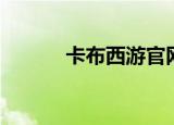 卡布西游官网（卡布西游外挂）