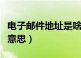 电子邮件地址是啥意思（电子邮件地址是什么意思）