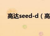 高达seed-d（高达seed d 自由的代价）
