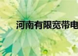 河南有限宽带电话（宽带我世界河南）