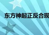 东方神起正反合现场版（东方神起王道吧）