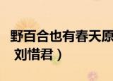 野百合也有春天原唱完整版（野百合也有春天 刘惜君）