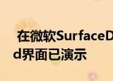  在微软SurfaceDuo上运行的自定义Android界面已演示