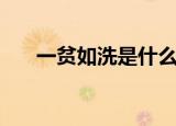一贫如洗是什么意思呀（一贫怎么打）