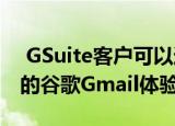  GSuite客户可以通过聊天客房和会议获得新的谷歌Gmail体验
