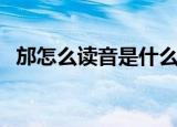邡怎么读音是什么意思是什么（邡怎么读）