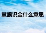 慧眼识金什么意思（词语慧眼识金什么意思）