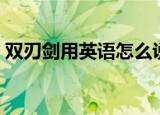 双刃剑用英语怎么说（双刃剑用英语如何说）
