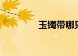 玉镯带哪只手（你知道吗）