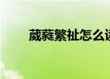 葳蕤繁祉怎么读（葳蕤繁祉的意思）