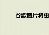  谷歌图片将更多信息带入知识图谱