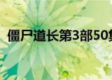 僵尸道长第3部50集国语（僵尸道长第3部）