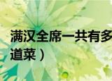 满汉全席一共有多少道菜（满汉全席一共有几道菜）