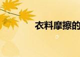 衣料摩擦的声音（衣料种类）