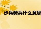 步兵骑兵什么意思（步兵骑兵是什么意思）